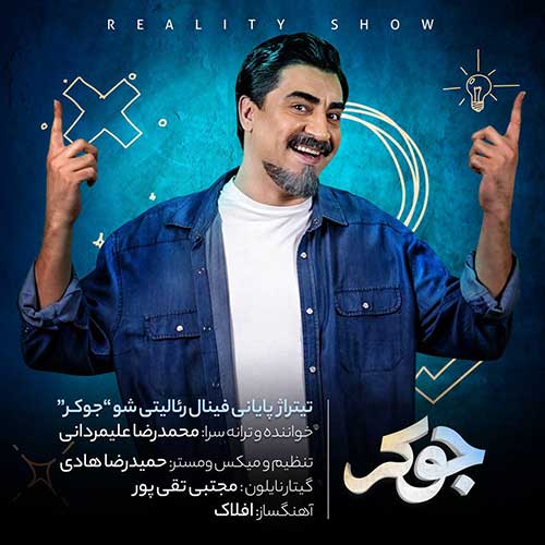 دانلود آهنگ جدید محمدرضا علیمردانی بنام جوکر